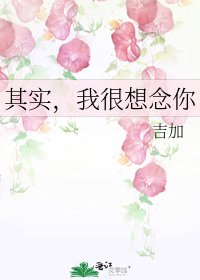 《其实,我很想念你》
