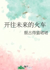 开往未来的火车