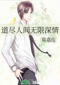 《道尽人间无限深情》