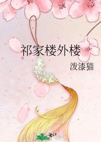 《祁家楼外楼》