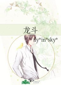 龙斗