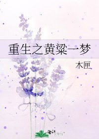 《重生之黄粱一梦》