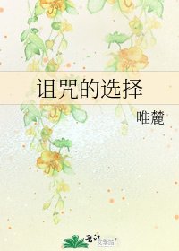 《诅咒的选择》