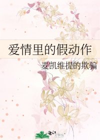 《爱情里的假动作》