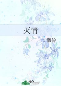 《灭情》
