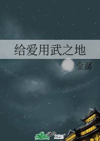 《给爱用武之地》