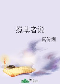 《搅基者说》