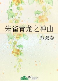 《朱雀青龙之神曲》