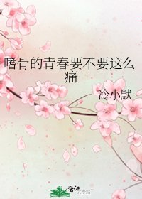 嗜骨的青春要不要这么痛