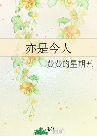 《亦是今人》