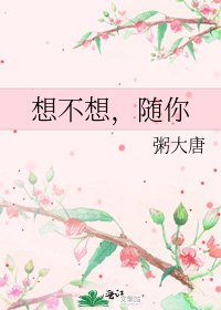 《想不想,随你》