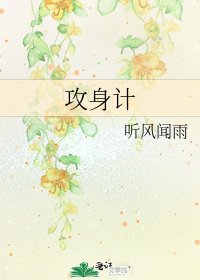 《攻身计》