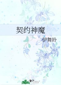《契约神魔》