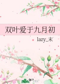 《双叶爱于九月初》