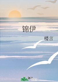 《锦伊》