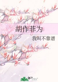 《胡作菲为》
