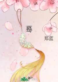 《蓦》