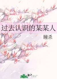 《过去认识的某某人》