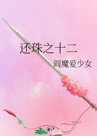 《还珠之十二》