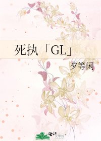 死执「GL」