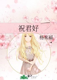 《祝君好》