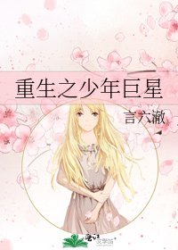 《重生之少年巨星》