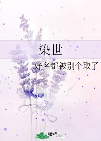 《染世》