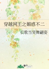 《穿越网王之媚惑不二》