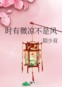 《时有微凉不是风》