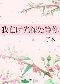 我在时光深处等你