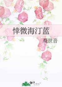 《悻微海汀蓝》