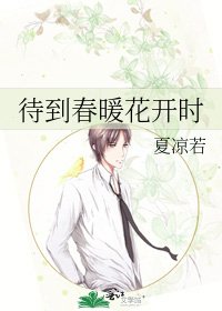 《待到春暖花开时》