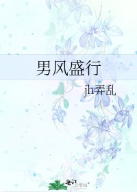 《男风盛行》