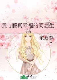 《我与藤真幸福的同居生活》