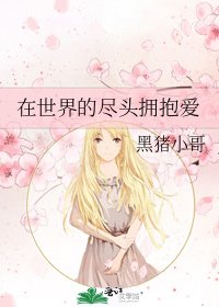 《在世界的尽头拥抱爱》