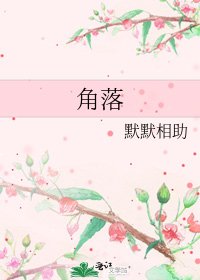 《角落》