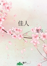 《佳人》