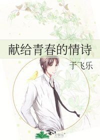 《献给青春的情诗》