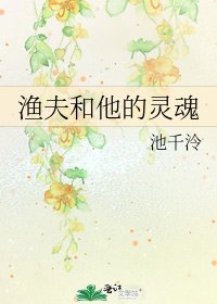 《渔夫和他的灵魂》