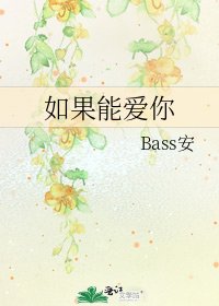 《如果能爱你》