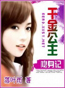 《千金公主隐身记》