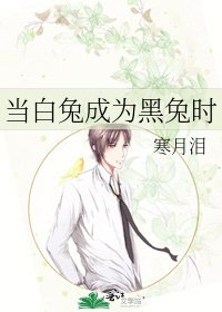 《当白兔成为黑兔时》