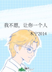 《我不愿,让你一个人》