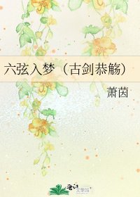 《六弦入梦(古剑恭觞)》