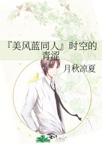 《『美风蓝同人』时空的青涩》