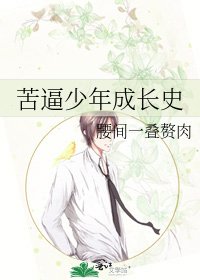 《苦逼少年成长史》