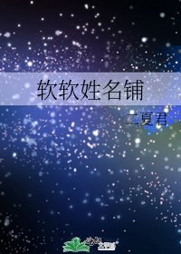 《软软姓名铺》