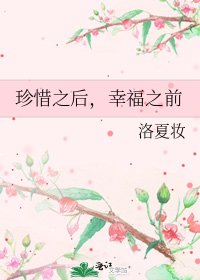 《珍惜之后,幸福之前》