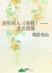 《圣传同人(帝修)——圣言剑誓》
