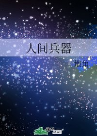 《人间兵器》